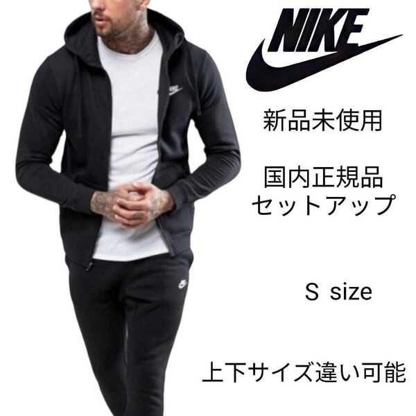 新品未使用 NIKE フレンチテリー セットアップ Sサイズ 黒 ナイキ 国内正規品 ジップ フーディ&スウェット パンツ ブラック BV2649 BV2680
