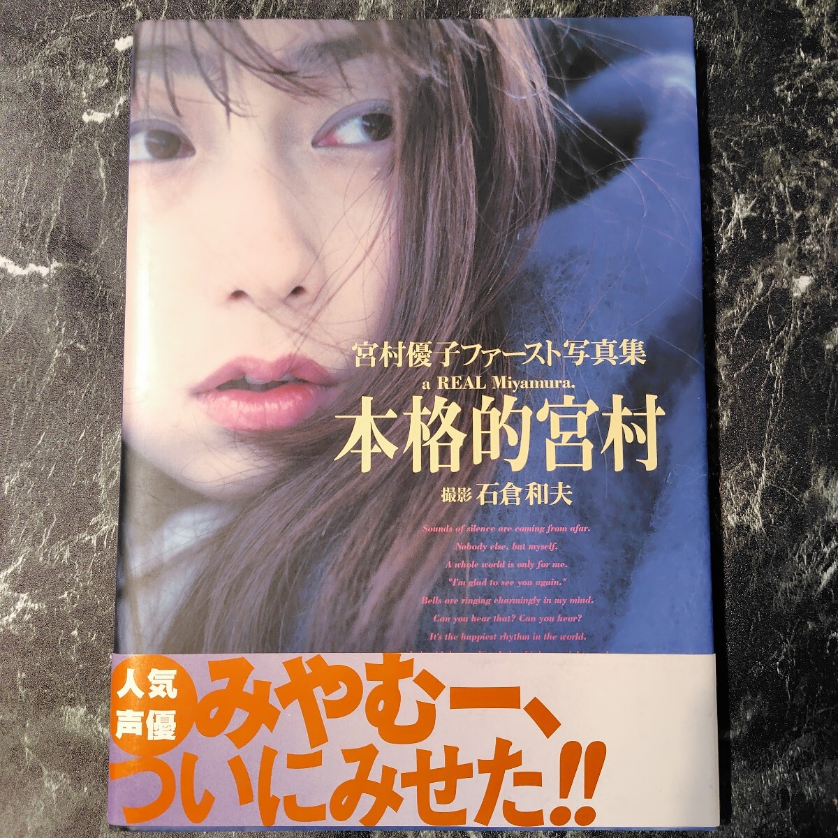 Amazon.co.jp: 宮村優子ファースト写真集 本格的宮村 宮村優子