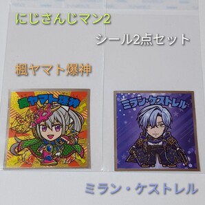 【にじさんじマン2 シール】2点セット 楓ヤマト爆神&ミラン・ケストレル シール セット にじさんじ