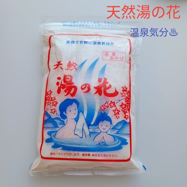 本格的な温泉気分を味わえる♪【天然湯の花】250g(入浴剤)