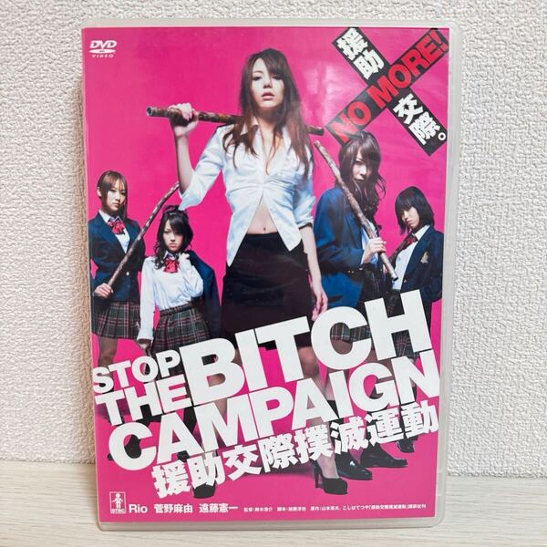 DVD STOP THE BITCH CAMPAIGN 援助交際撲滅運動 Rio 菅野麻由 遠藤憲一 KIBR-903 4988003994525