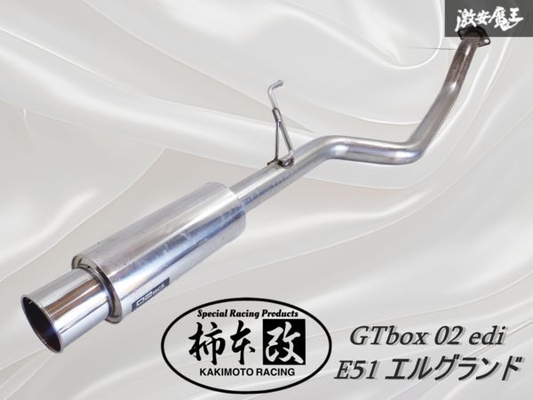 E51 エルグランド 柿本改 ステンレスマフラー センター＆リアピース
