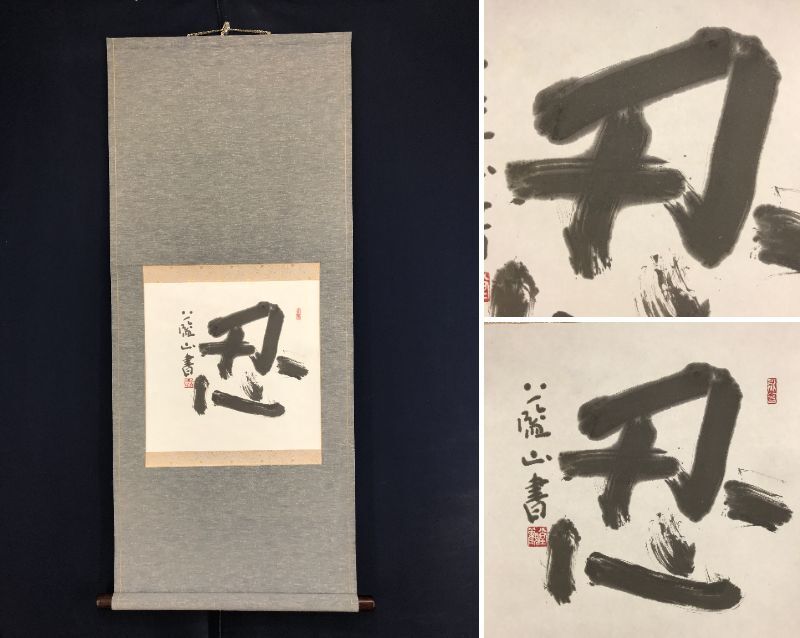 2025年最新】Yahoo!オークション -忍)(書)の中古品・新品・未