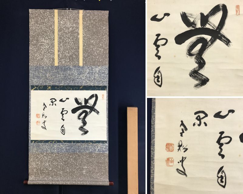 2025年最新】Yahoo!オークション -茶道具 掛け軸(美術品)の中古 2025年最新】Yahoo!オークション -茶道具 掛け軸(美術品)の中古