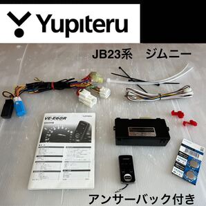 送料無料☆特価☆ユピテル エンジンスターター VE-E60R JB23系 後期型 ジムニー用 アンサーバック型 ■ H16.10 ~ H30. 6 ハーネス S-114