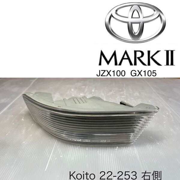 送料無料☆特価☆トヨタ JZX100 GX100 マークⅡ マーク2 前期 純正 右ウインカー コーナー レンズ ターンシグナル ランプ KOITO 22-253