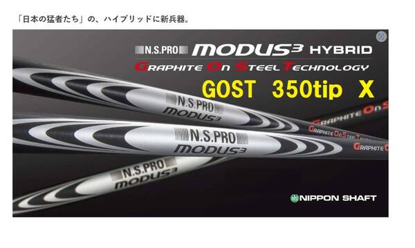 新品!送料込み最安値◆モーダス ハイブリッド◆GOST◆350Tip◆FLEX-X◆MODUS3 HYBRID