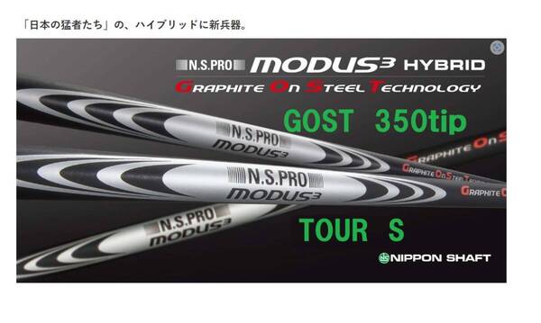 新品!送料込み最安値◆モーダス ハイブリッド◆GOST◆350Tip◆TOUR-S◆MODUS3 HYBRID