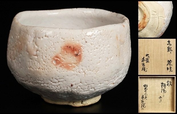 2025年最新】Yahoo!オークション -鈴木蔵 茶碗(志野)の中古品 2025年最新】Yahoo!オークション -鈴木蔵 茶碗(志野)の中古品