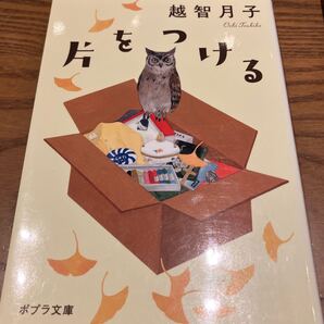 越智月子 片をつける ポプラ文庫 送料無料