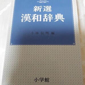 辞書【新選 漢和辞典 新版】小林信明 共栄建設 10周年記念 小学館