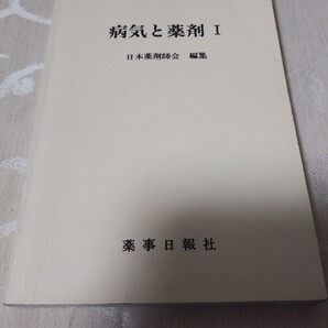 書籍【病気と薬剤Ⅰ】日本薬剤師会 薬事日報社 薬学 医学