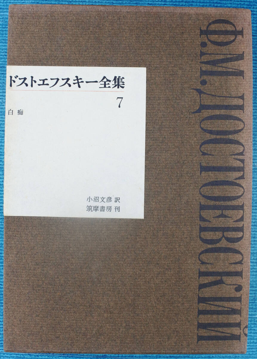 2025年最新】Yahoo!オークション -ドストエフスキー 全集の中古 2025年最新】Yahoo!オークション -ドストエフスキー 全集の中古