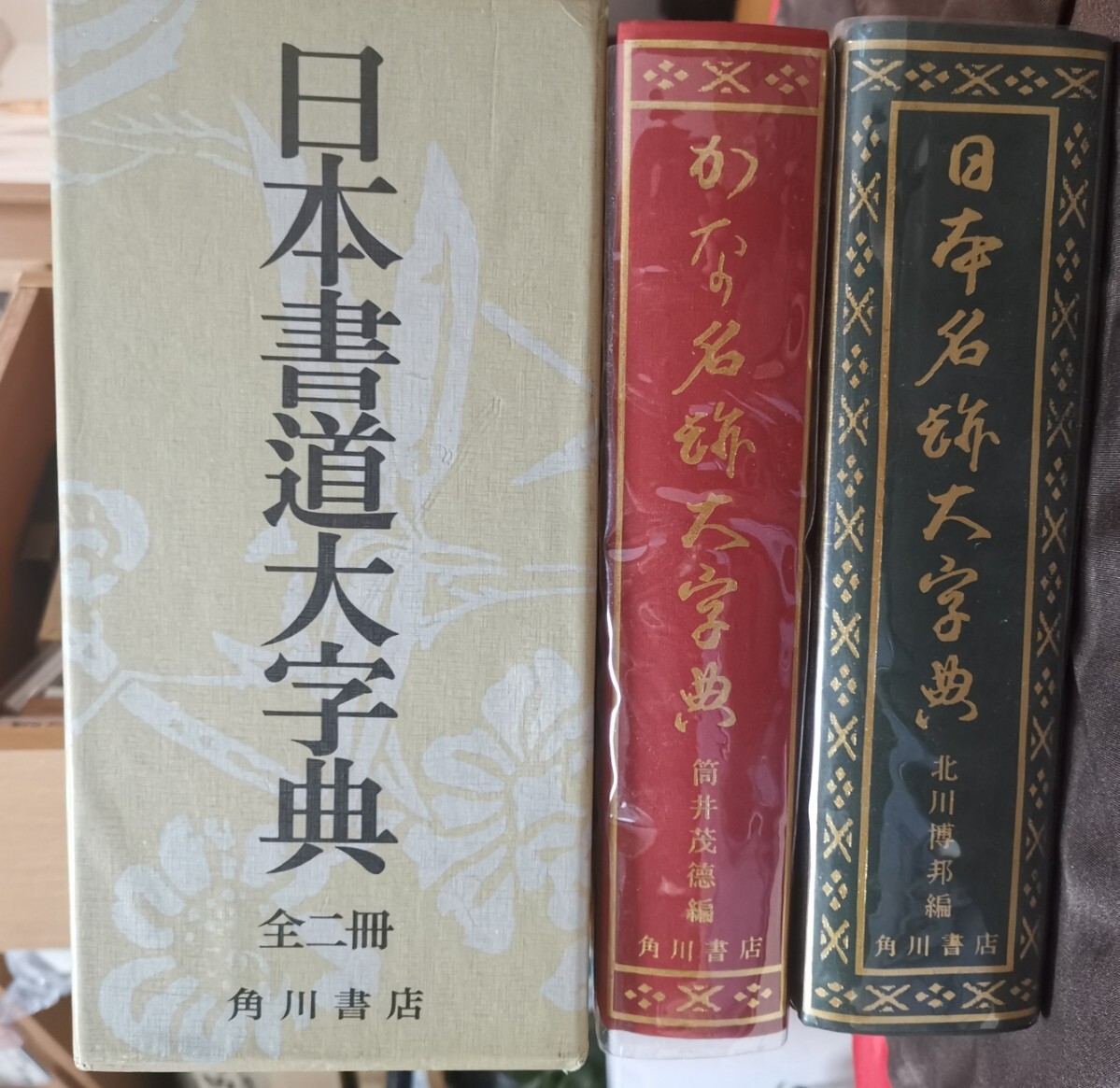 2025年最新】Yahoo!オークション -書道大字典の中古品・新品・未 2025年最新】Yahoo!オークション -書道大字典の中古品・新品・未