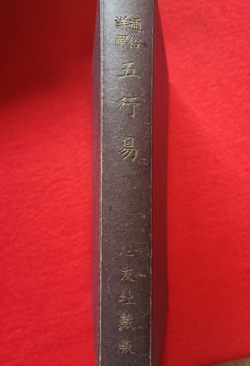 2025年最新】Yahoo!オークション -古書 易の中古品・新品・未 2025年最新】Yahoo!オークション -古書 易の中古品・新品・未