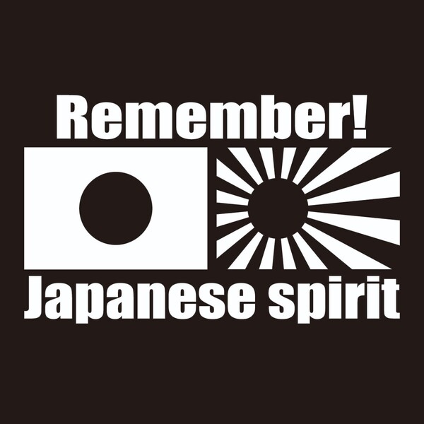 Remember Japanese Spirit 日章旗 旭日旗 日の丸 切文字ステッカー カッティングステッカー