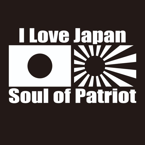 I Love Japan 日章旗 旭日旗 切文字ステッカー 愛国者魂 soul of patriot ステッカー カッティングステッカー