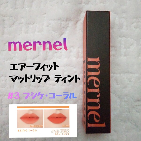 メルネル mernel エアーフィット マットリップ ティント #3 プシケ コーラル 未開封 4.5g 口紅 落ちにくい