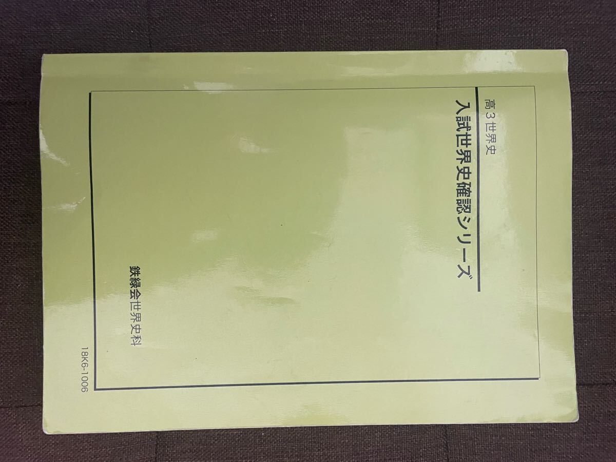 2025年最新】Yahoo!オークション -鉄緑会 世界史の中古品・新品 2025年最新】Yahoo!オークション -鉄緑会 世界史の中古品・新品