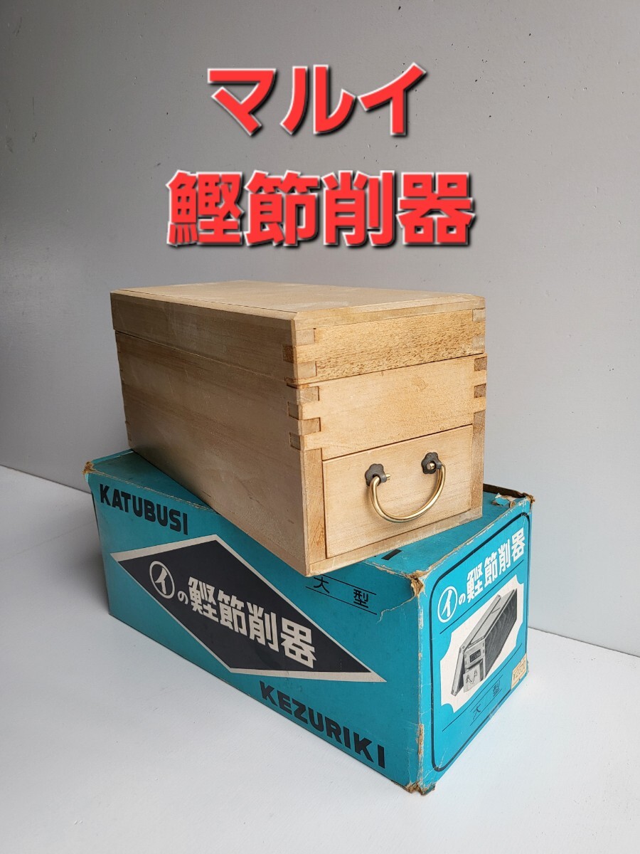 2025年最新】Yahoo!オークション -鰹節削り器の中古品・新品・未 2025年最新】Yahoo!オークション -鰹節削り器の中古品・新品・未