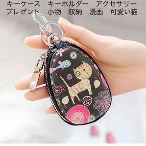 キーケース キーホルダー アクセサリー 鍵入れ レディース コンパクト スマート 片手 プレゼント小物 収納 漫画 可愛い猫