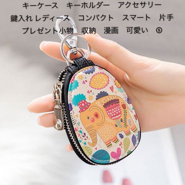 キーケース キーホルダー アクセサリー 鍵入れ レディース コンパクト スマート 片手 プレゼント小物 収納 漫画 可愛い③