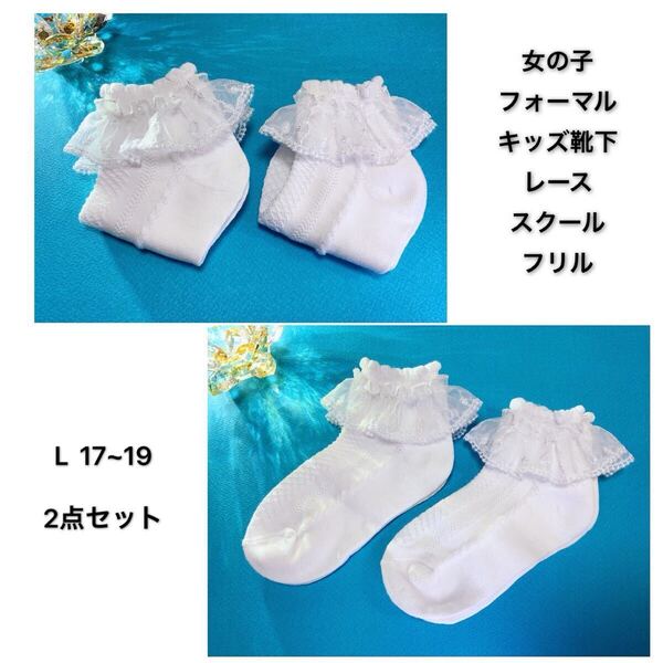 女の子フォーマル白キッズ靴下子供レースソックスキッズフリル 発表会結婚式入学式 L 17〜19 2点セット