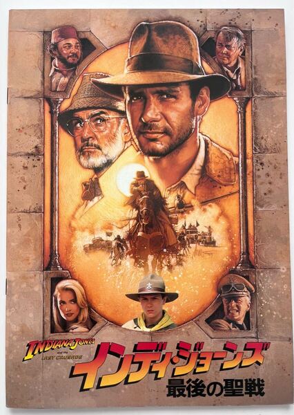 Y34-141 インディ・ジョーンズ最後の聖戦 新宿プラザ劇場 映画 パンフレット 1989年発行 ハリソン・フォード ショーン・コネリー など