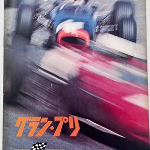 Ac-012/Grand Prix グランプリ 映画パンフレット メトロ・ゴールドウィン・メイヤー映画 東宝株式会社事業部 昭和42年2月1日発行/L1/61219