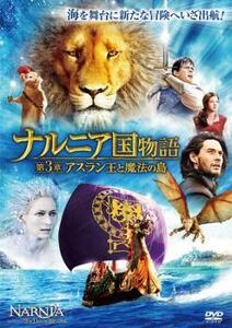 ナルニア国物語 第3章:アスラン王と魔法の島 レンタル落ち 中古 DVD