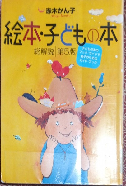 ◇☆子どもの本のブック・ガイドで親子のためのガイド・ブック ◇☆「絵本・子どもの本」◇*除籍本◇☆Pt.消化に!!!◇☆送料無料!!!◇