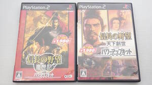 ■PS2■ 信長の野望 天下創世 & 嵐世記 with パワーアップキット  2点セット /P2829