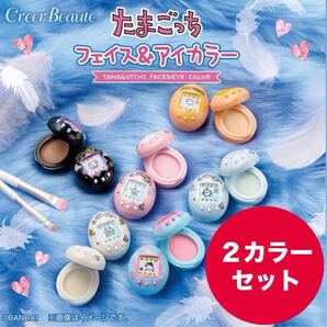 たまごっちフェイス&アイカラー」 てんしっちパールブルー+初代たまごっちオレンジ
