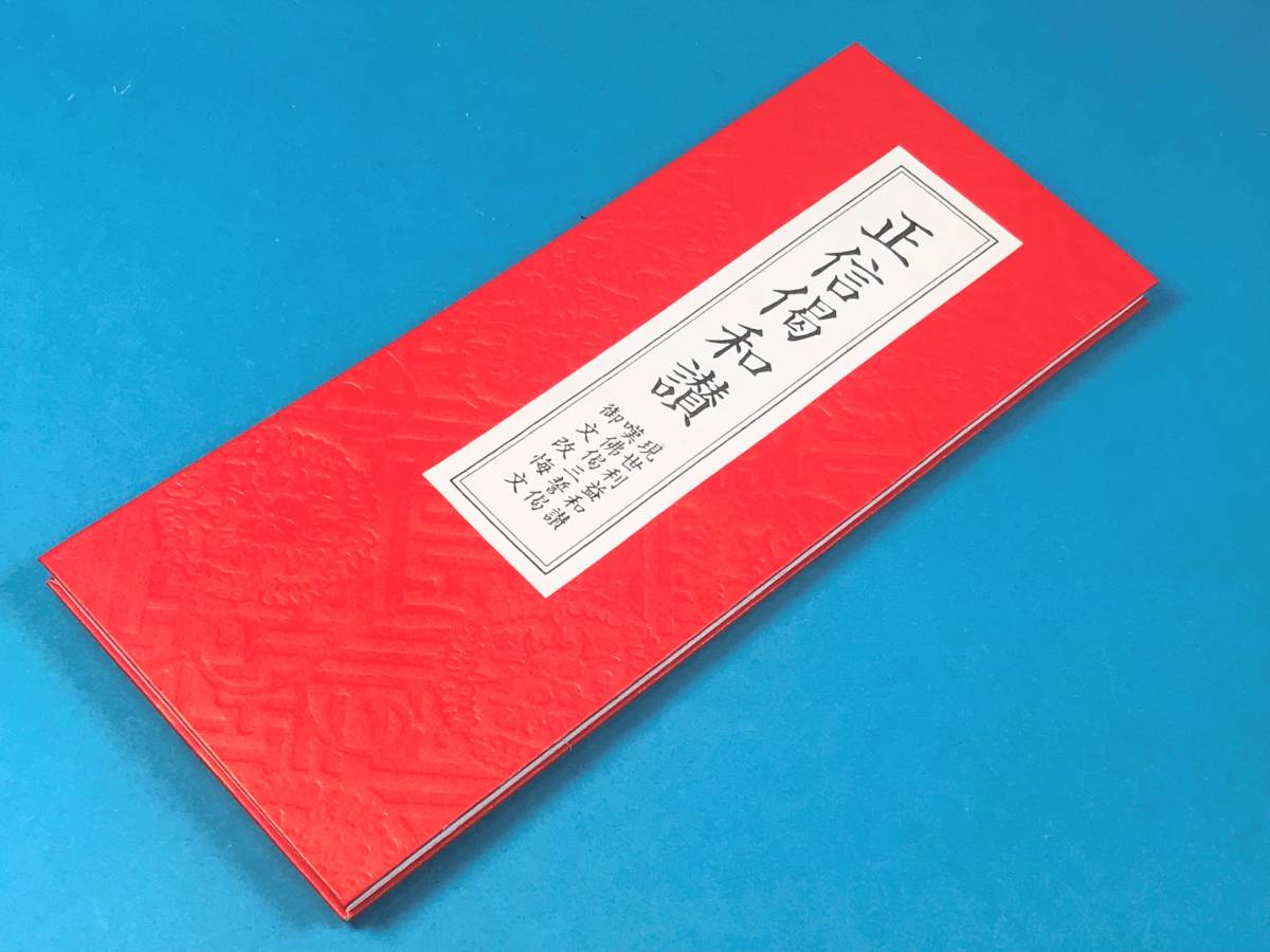 2025年最新】Yahoo!オークション -正信偈和讃の中古品・新品・未 2025年最新】Yahoo!オークション -正信偈和讃の中古品・新品・未