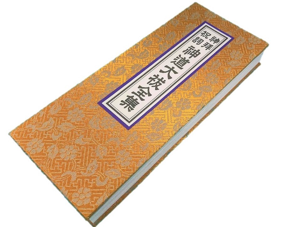 2025年最新】Yahoo!オークション -神道 祝詞(本、雑誌)の中古品