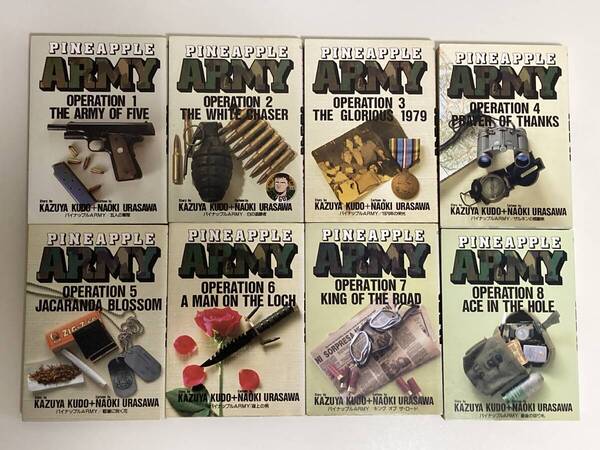 パイナップルARMY 全8巻 完結 浦沢直樹 ビッグコミックス 小学館 パイナップルアーミー 工藤かずや 初版あり