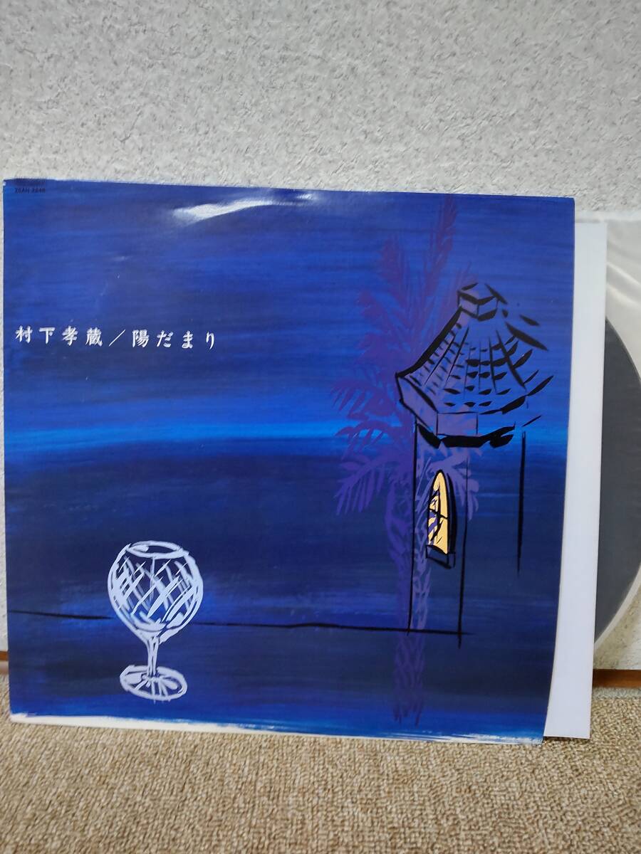 Yahoo!オークション -「村下孝蔵 陽だまり」(レコード) の落札