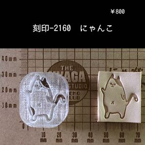 刻印-2160 にゃんこ 動物 猫 アクリル刻印 ハンドクラフト レザークラフト 革タグ スタンプ