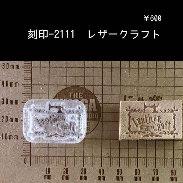 刻印-2111 レザークラフト 文字刻印 アクリル刻印 ハンドクラフト レザークラフト 革タグ スタンプ