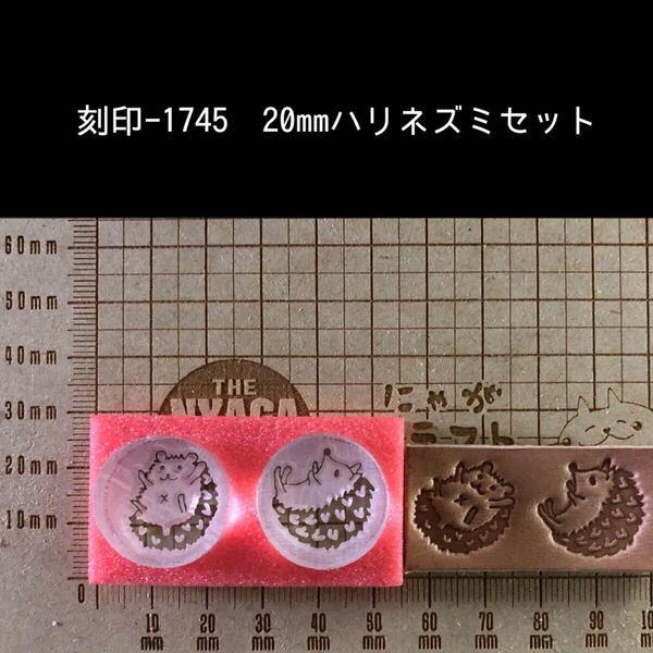 刻印-1745 20mm ハリネズミ アクリル刻印 ハンドクラフト レザークラフト スタンプ 革タグ