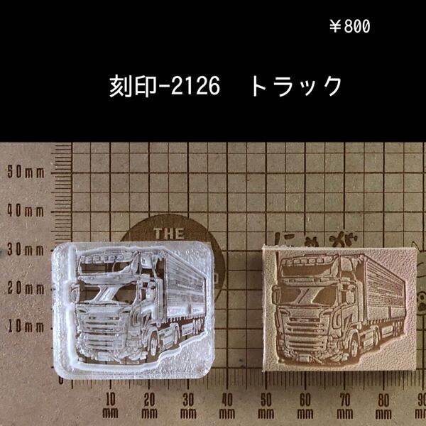 刻印-2126 トラック 男前 アクリル刻印 ハンドクラフト レザークラフト 革タグ スタンプ