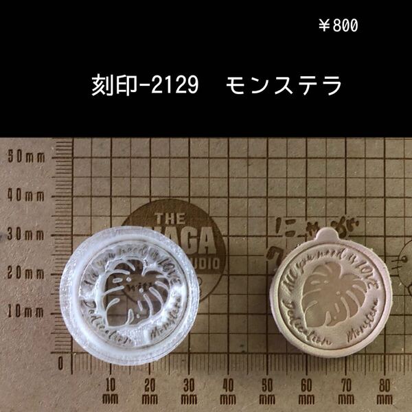 刻印-2129 モンステラ ネイティブ アクリル刻印 ハンドクラフト レザークラフト 革タグ スタンプ