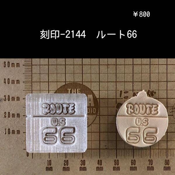 刻印-2144 ルート66 ネイティブ アクリル刻印 ハンドクラフト レザークラフト 革タグ スタンプ