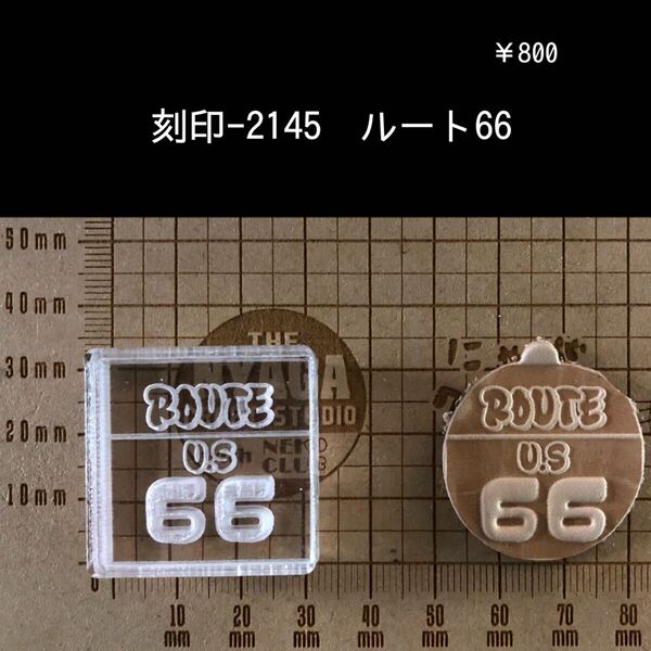 刻印-2145 ルート66 ネイティブ 男前 アクリル刻印 ハンドクラフト レザークラフト 革タグ スタンプ