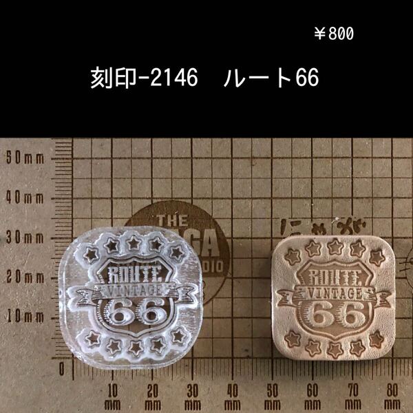 刻印-2146 ルート66 ビンテージ アクリル刻印 ハンドクラフト レザークラフト 革タグ スタンプ