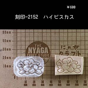 刻印-2152 ハイビスカス ネイティブ アクリル刻印 ハンドクラフト レザークラフト 革タグ スタンプ