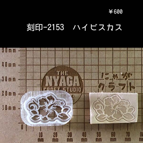 刻印-2153 ハイビスカス ネイティブ アクリル刻印 ハンドクラフト レザークラフト 革タグ スタンプ