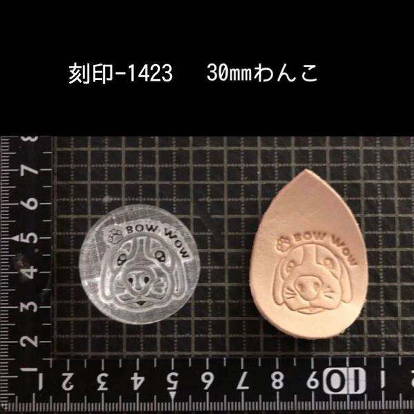 刻印-1423 わんこ アクリル刻印 ハンドクラフト レザークラフト スタンプ 革タグ