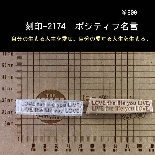 刻印-2174 ポジティブ 名言 文字刻印 アクリル刻印 ハンドクラフト スタンプ レザークラフト 革タグ