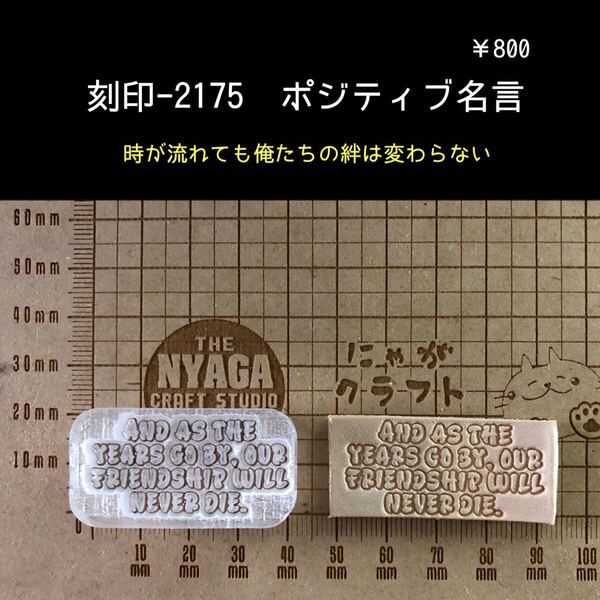 刻印-2175 ポジティブ 名言 文字刻印 アクリル刻印 ハンドクラフト スタンプ レザークラフト 革タグ